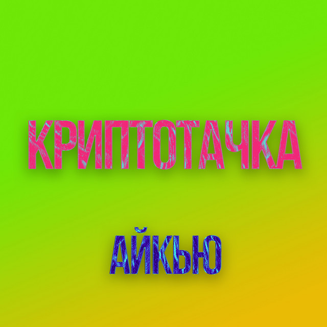 Криптотачка