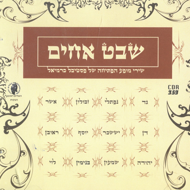 שבט אחים cover