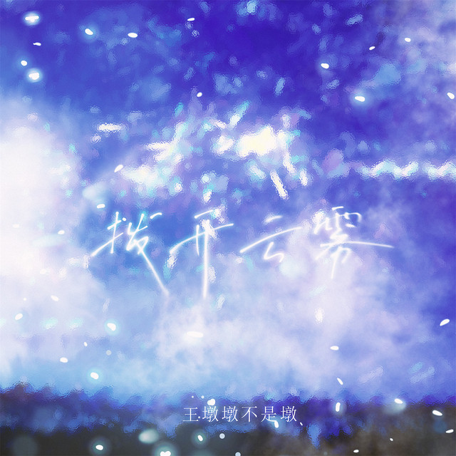 拨开云雾