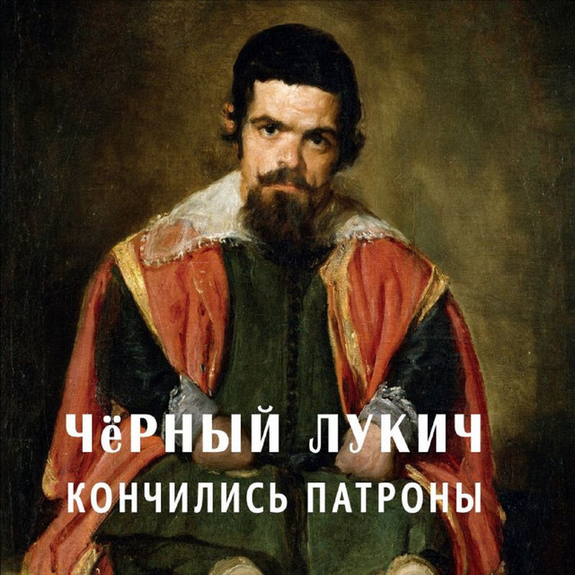 Чёрный Лукич Photo