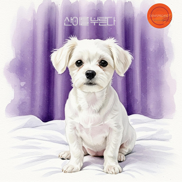 Pochette de 산이를 부른다 de 2025