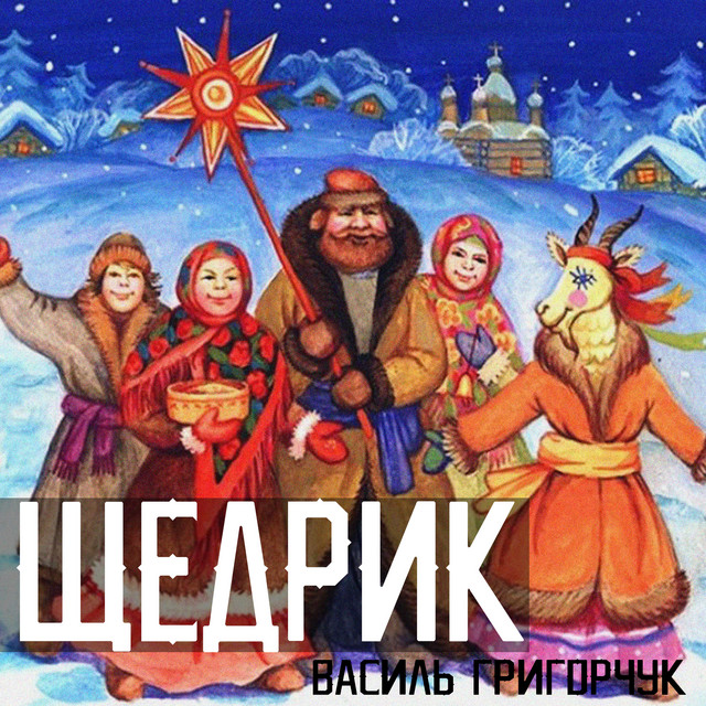 Cover art: Щедрик — Василь Григорчук