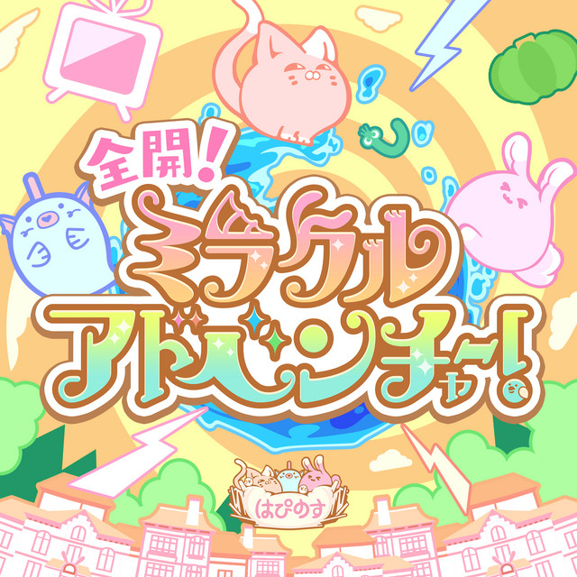 全開！ミラクルアドベンチャー！ (GAME VERSION) cover