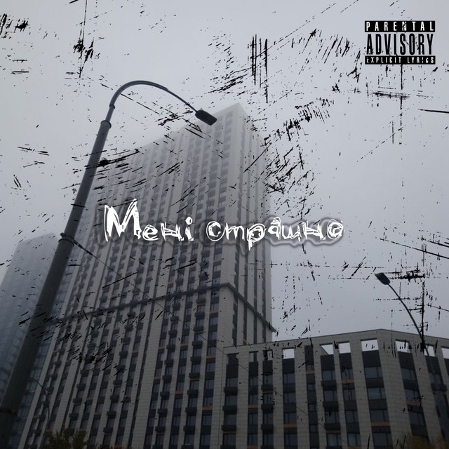 Обкладинка: Мені страшно — filippside