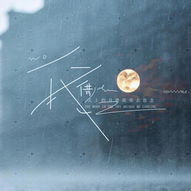 杨凯盛 – 我借 (天上的月替我带去思念)