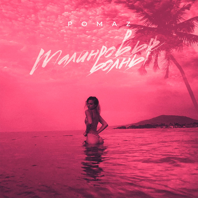 Обкладинка: Малиновые волны — Pomaz