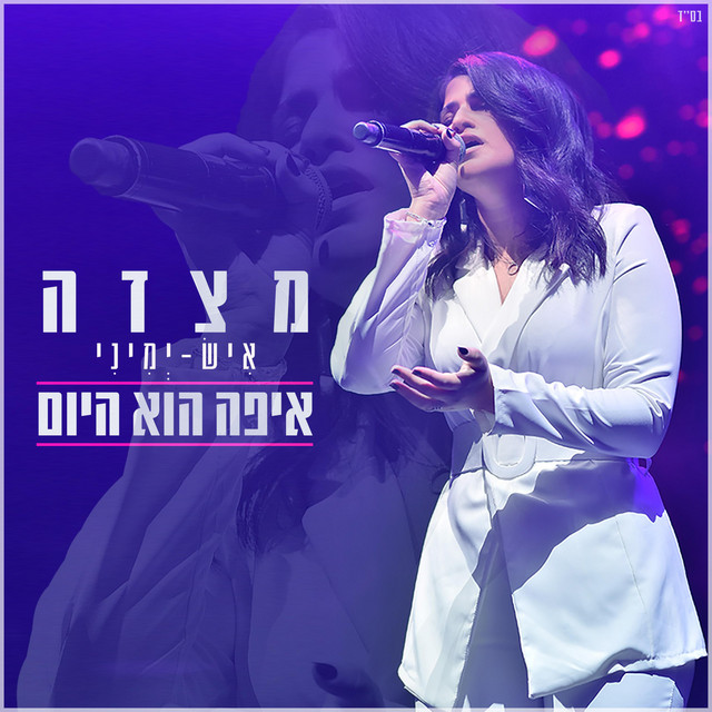 מצדה - איפה הוא היום - Single by Metsada | Spotify