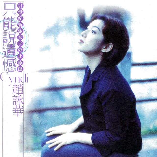 只能說遺憾 cover