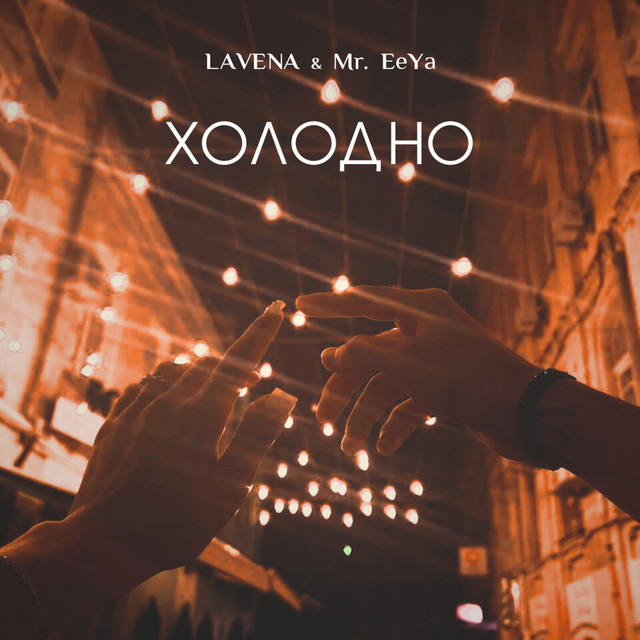Обкладинка: Холодно — LAVENA