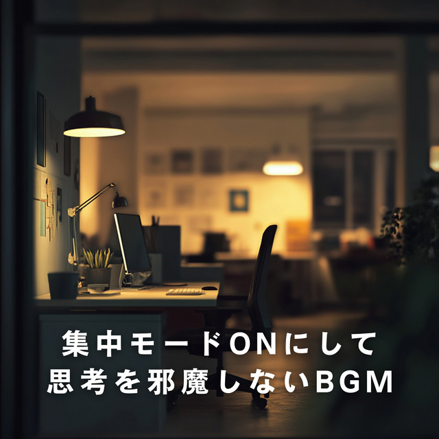 集中モードONにして思考を邪魔しないBGM cover art