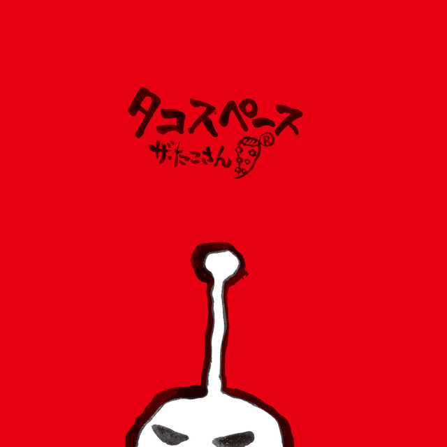 タコスペース cover art