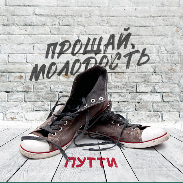 Прощай, молодость cover