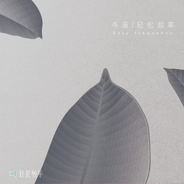 轻松频率