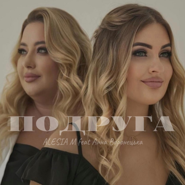 Cover art: Подруга — Alesia M