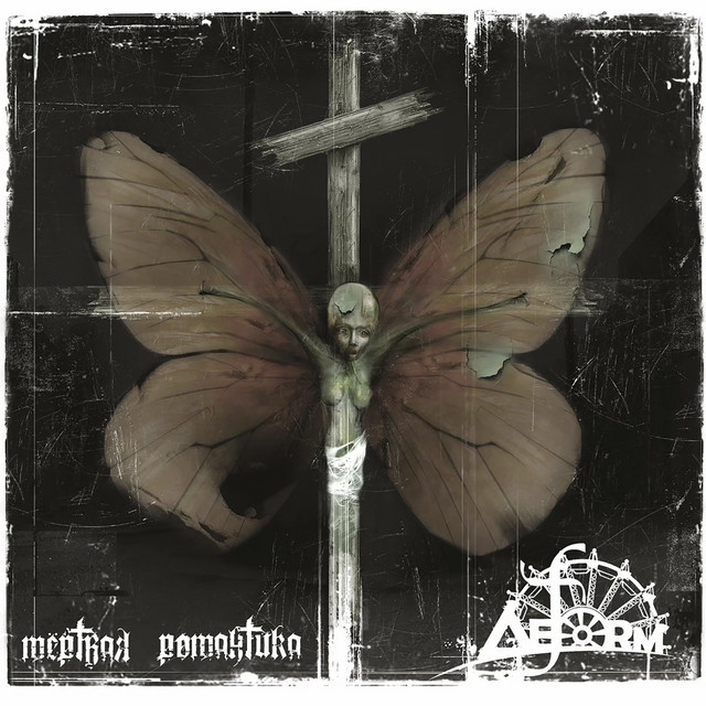 Мёртвая романтика cover art