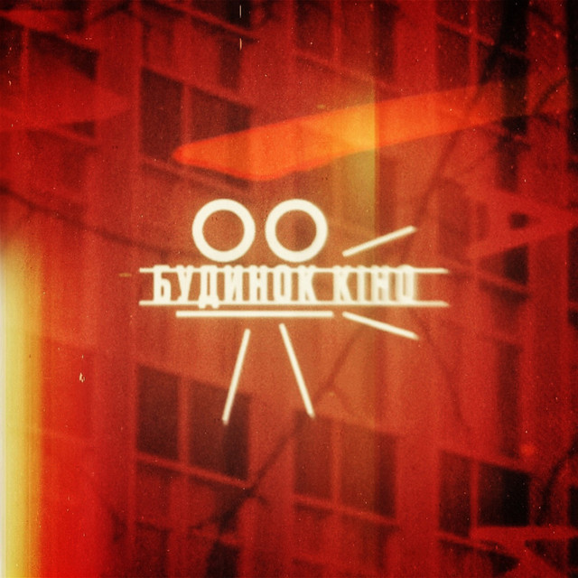 Обкладинка: Будинок кіно — David Glads