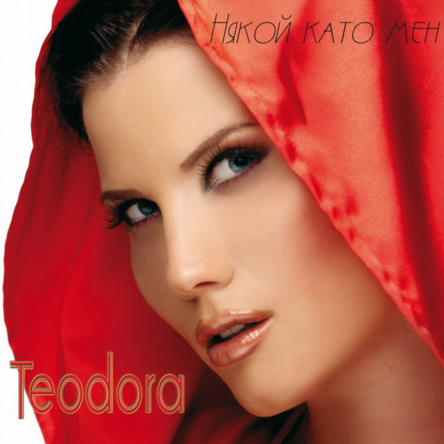 Някой като мен cover art