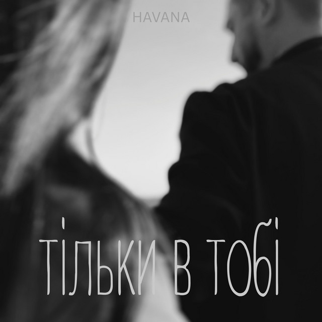 Обкладинка: Тільки в тобі — Havana