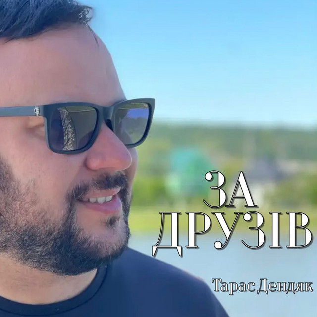Cover art: За друзів — Тарас Дендяк