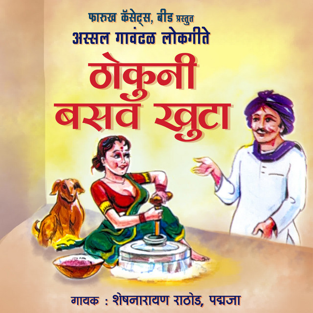Thokuni Basva Khuta - Assal Gavdal Lokgeete cover art