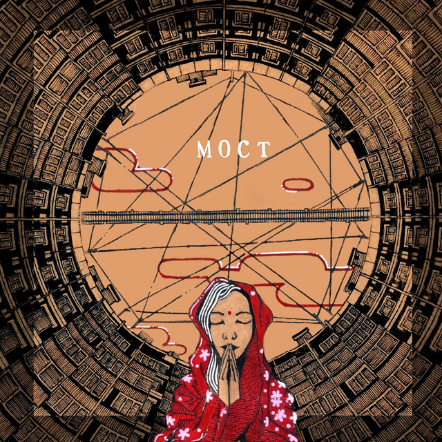 Мост cover art