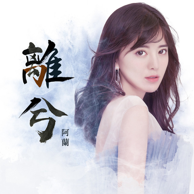 離兮 (電影《風語咒》守護版主題曲)