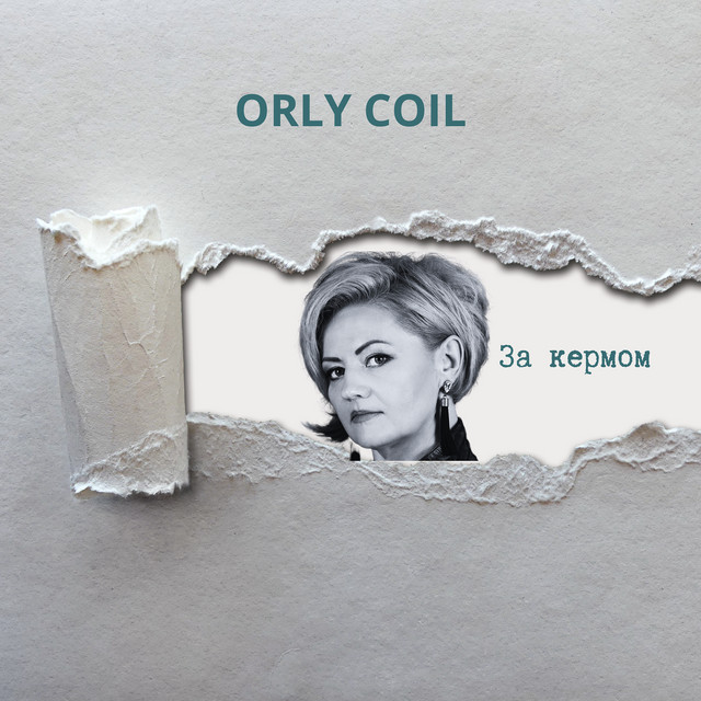 Обкладинка: За кермом — orly coil