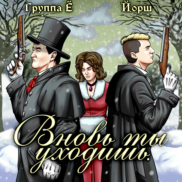 Группа Ё
