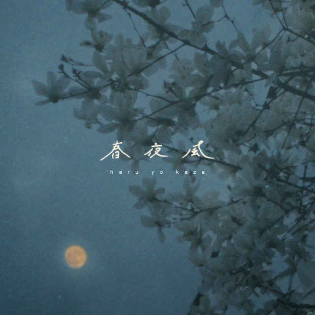春夜風 cover art