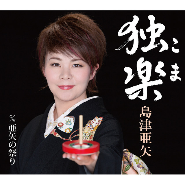 独楽(こま) - EP by 島津亜矢 | Spotify