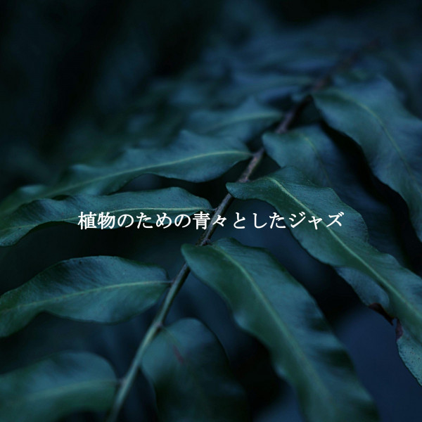 植物のための青々としたジャズ