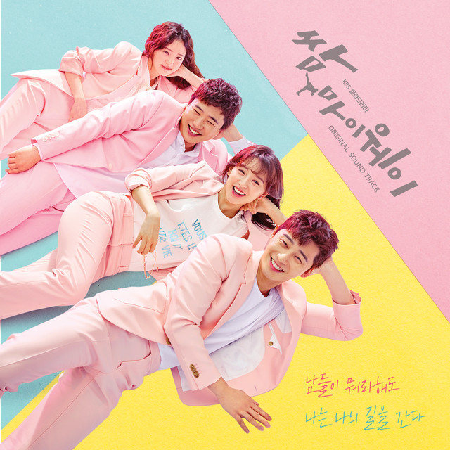 KBS2 Drama Fight For My Way OST (Soundtrack) cover art