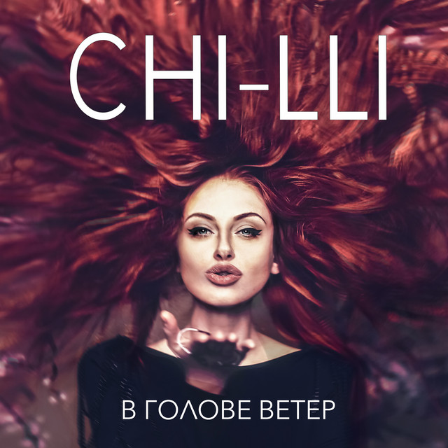В голове ветер cover art