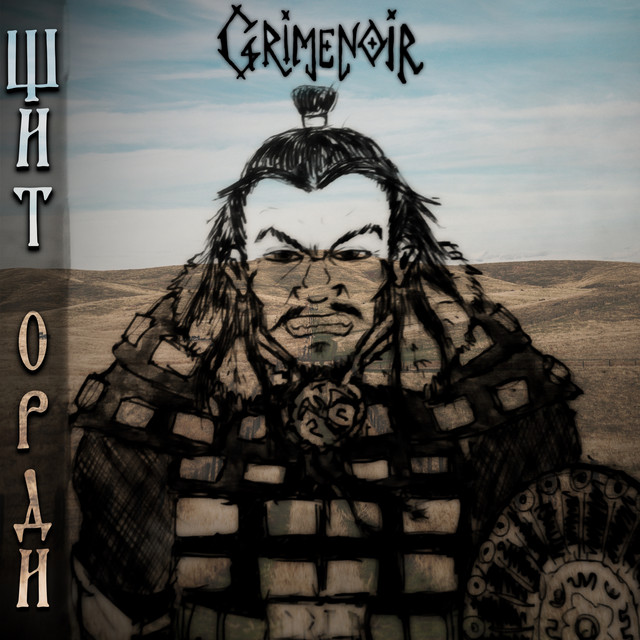 Cover art: Щит орди — Grimenoir