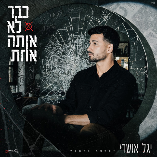 כבר לא אותה אחת