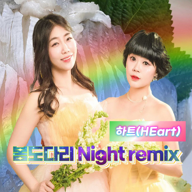 봄도다리 - Night Remix Version