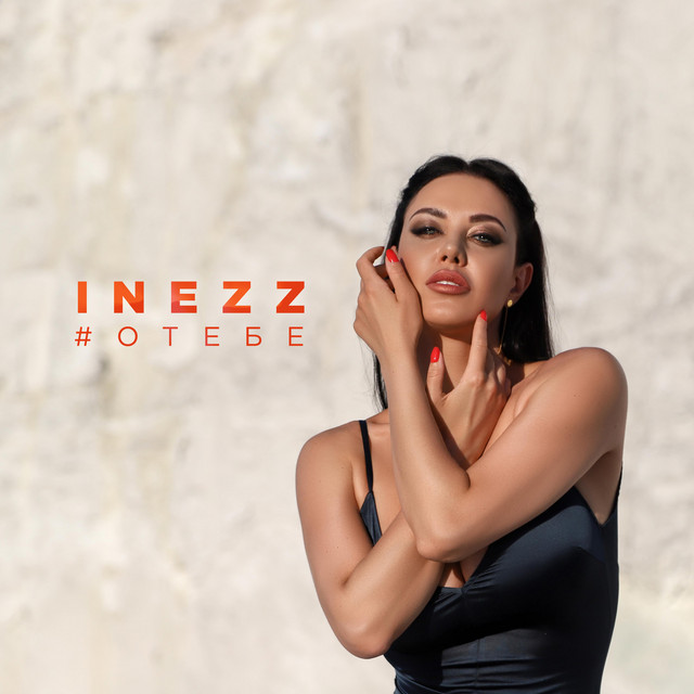 Cover art: #Отебе — INEZZ