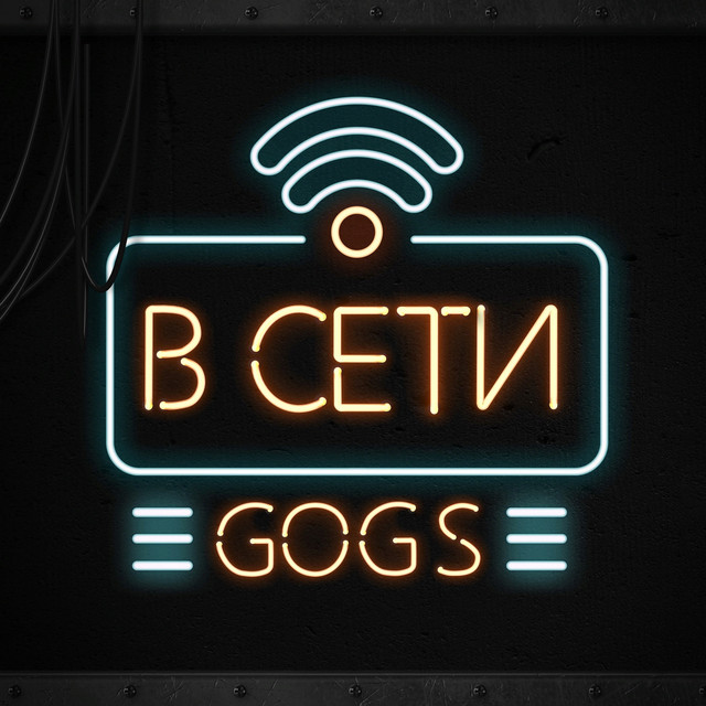 В сети cover