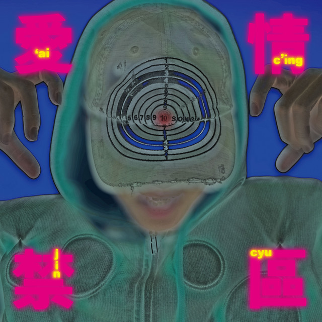愛情禁區