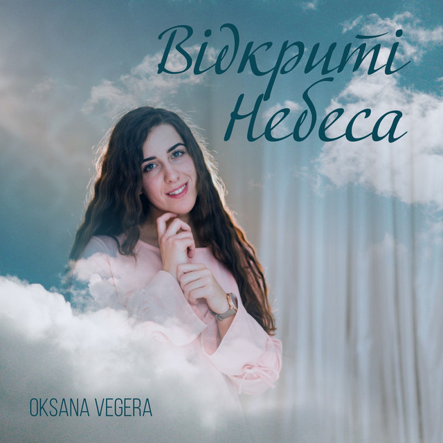 Обкладинка Oksana Vegera — Відкриті небеса