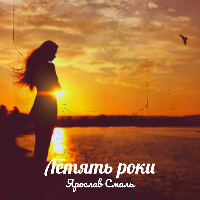 Обкладинка: Летять роки — Ярослав Смаль