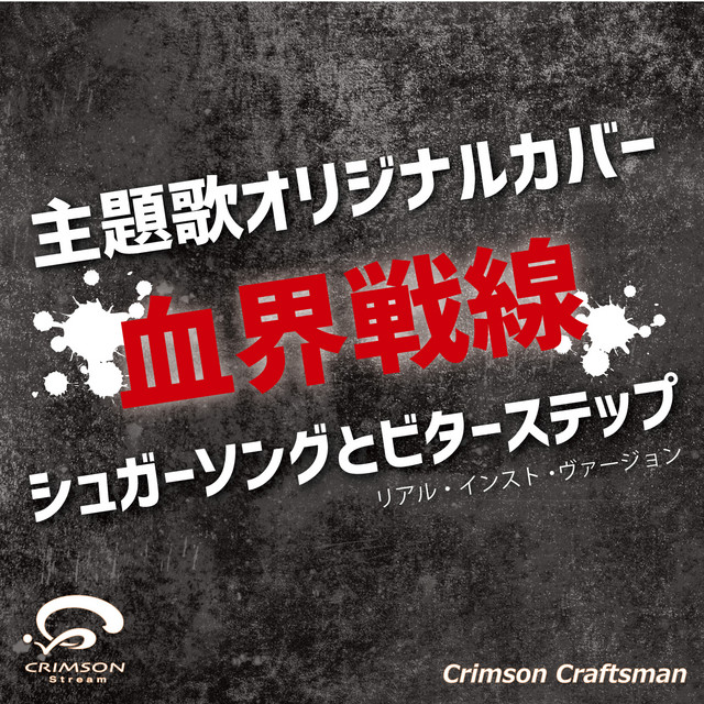 シュガーソングとビターステップ 血界戦線 主題歌 リアル インスト ヴァージョン Song By Crimson Craftsman Spotify