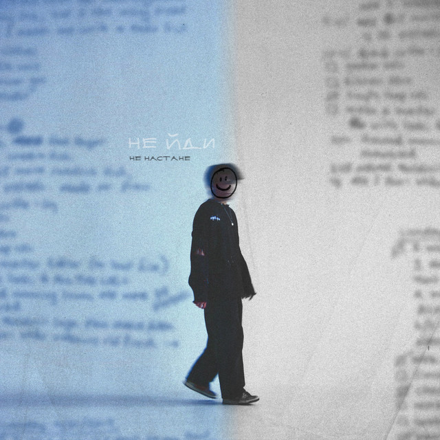Cover art: не йди — не настане
