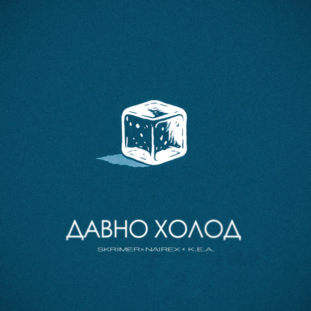 ДАВНО ХОЛОД
