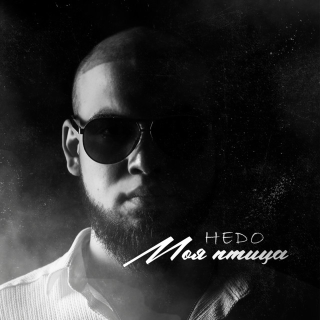 Моя птица cover