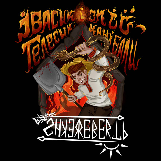 Cover art: Івасик Телесик і змії-канібали — Shkerebertb