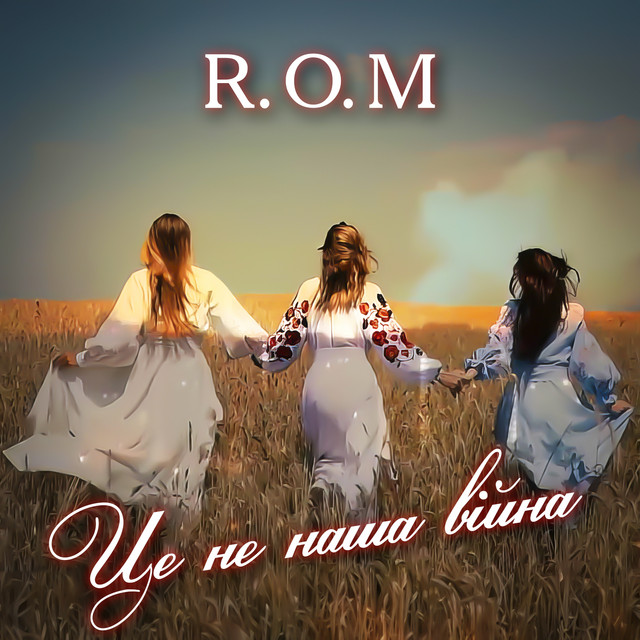 Обкладинка: Це не наша війна — R.O.M