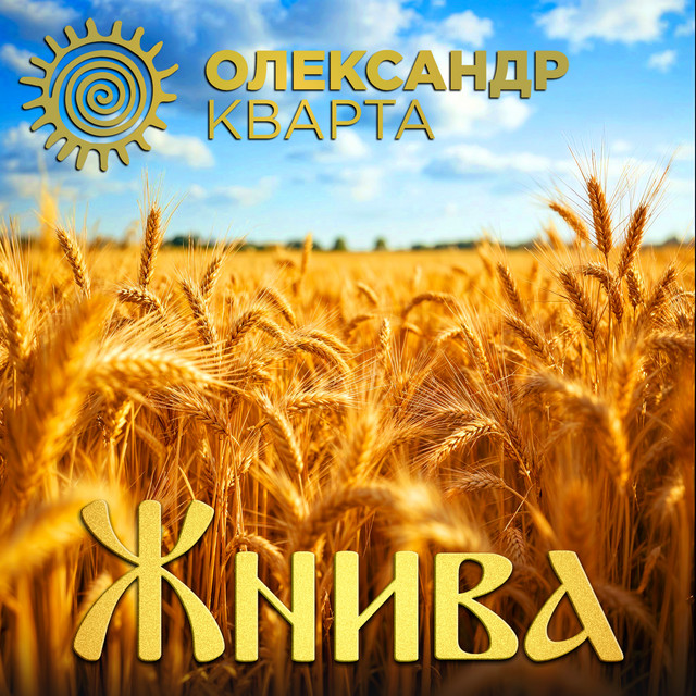 Обкладинка: Жнива — Олександр Кварта