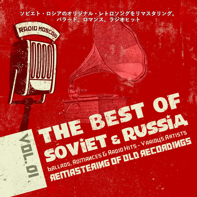 ソビエト ロシア JAZZ LP レコード ソビエト・ロシアのオリジナル・レトロソングをリマスタリング