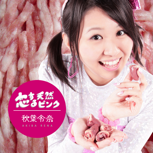 恋する天然ピンク cover